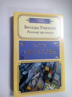 Конкордия Антарова: Беседы Учителя.Разговор про жизнь