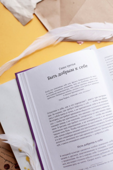 Кристин Нефф: Сочувствие к себе. Главная практика для внутренней опоры и счастья