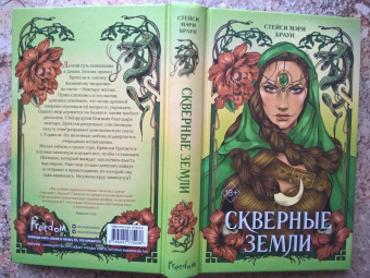 Стейси Браун: Скверные Земли