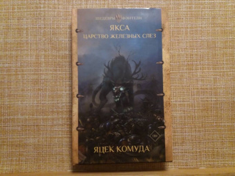 Яцек Комуда: Якса. Царство железных слез