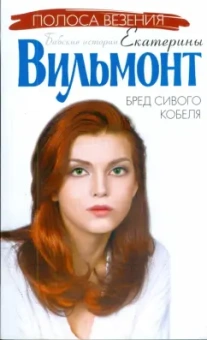 Екатерина Вильмонт: Бред сивого кобеля (мяг)