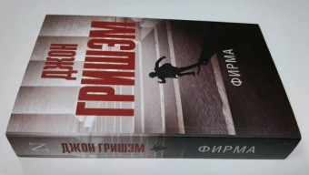 Джон Гришэм: Фирма