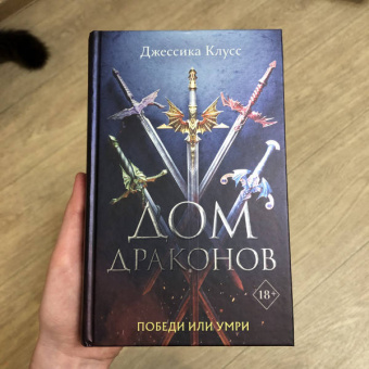 Джессика Клусс: Дом драконов