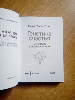 Карлос Лопес-Отин: Генетика счастья, или Жизнь в четырех буквах