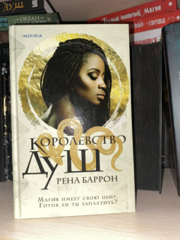 Рена Баррон: Королевство душ
