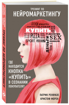 Патрик Ренвуазе: Тренинг по нейромаркетингу. Где находится кнопка "Купить" в сознании покупателя?