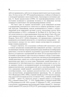 Хаитов, Кадагидзе: Иммунитет и рак
