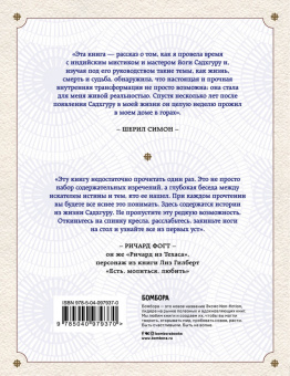 Садхгуру, Симон: Откровенные беседы с Садхгуру. О любви, предназначении и судьбе