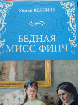 Уилки Коллинз: Бедная мисс Финч