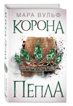 Мара Вульф: Египетские хроники. Корона пепла