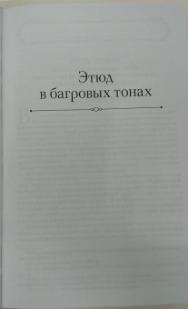 Артур Дойл: Полное собрание повестей и рассказов о Шерлоке Холмсе в одном томе