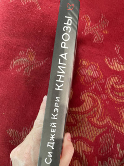 Си Кэри: Книга Розы