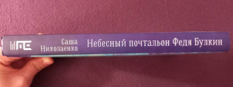 Александра Николаенко: Небесный почтальон Федя Булкин
