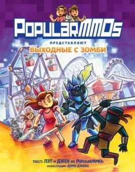 Джен, Пэт: PopularMMOs. Выходные с зомби