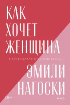 Эмили Нагоски: Как хочет женщина. Мастер-класс по науке секса