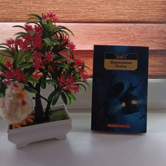 Артур Дойл: Маракотова бездна