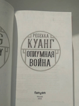 Ребекка Куанг: Опиумная война