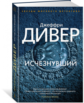 Джеффри Дивер: Исчезнувший