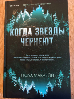 Пола Маклейн: Когда звезды чернеют