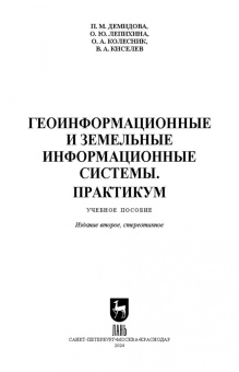 Демидова, Лепихина, Колесник: Геоинформационные и земельные информационные системы. Практикум