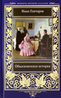 Иван Гончаров: Обыкновенная история