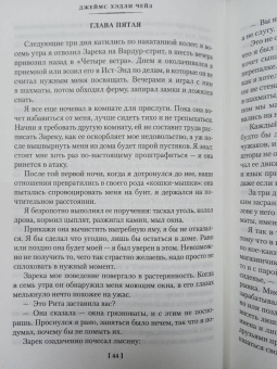 Джеймс Чейз: Так устроен мир