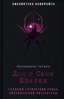 Натаниель Готорн: Дом о Семи Шпилях