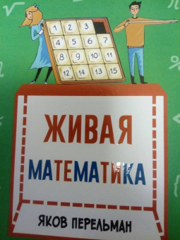 Яков Перельман: Живая математика. Математические рассказы