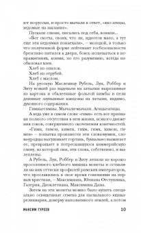 Максим Гуреев: Тайнозритель