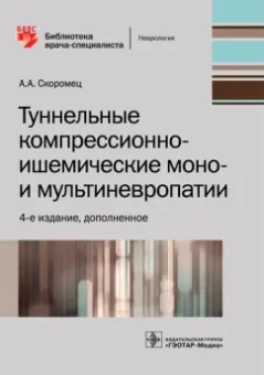 Александр Скоромец: Туннельные компрессионно-ишемические моно- и мультиневропатии