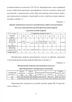 Овчинников, Феклистов, Ершов: Напряженно-деформированное состояние сварных соединений узлов энергетического оборудования