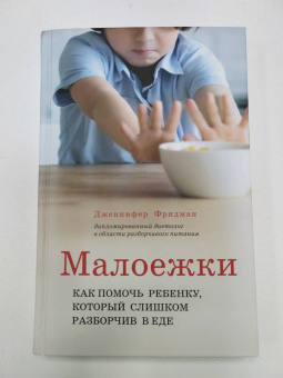 Дженнифер Фридман: Малоежки. Как помочь ребенку, который слишком разборчив в еде