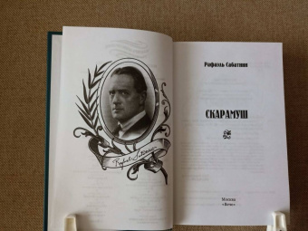 Рафаэль Сабатини: Скарамуш