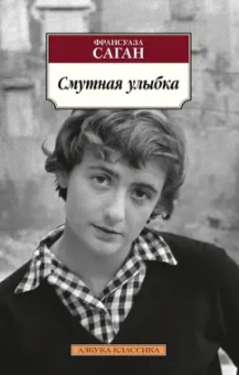 Франсуаза Саган: Смутная улыбка
