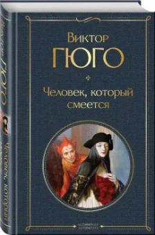 Виктор Гюго: Человек, который смеется