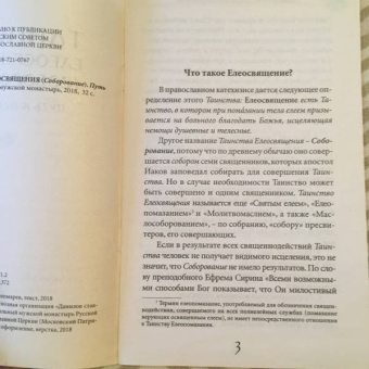 Таинство Елеосвящения (Соборование). Путь к исцелению
