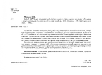 Виктор Абрамов: Всё об ОСАГО для страхователей, потерпевших и страховщиков в схемах, таблицах и с судебным коммент.