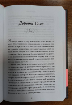 Джастин Коуэн: Чужое имя. Тайна королевского приюта для детей