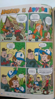 Алекс Хирш: Гравити Фолз. Забытые легенды. Графический роман