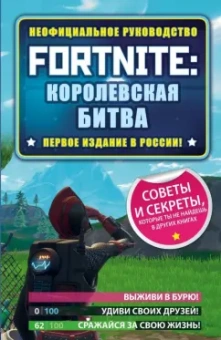 Джейсон Рич: Fortnite. Королевская битва. Неофициальное руководство