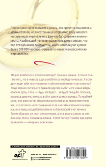 Ирина Волчок: Чужая невеста