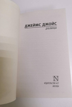Джеймс Джойс: Дублинцы