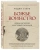 Родни Старк: Божье воинство. Новая история Крестовых походов