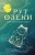 Рут Озеки: Моя рыба будет жить
