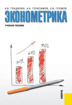 Эконометрика. Учебное пособие