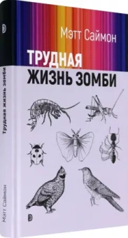 Мэтт Саймон: Трудная жизнь зомби