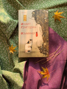 Анаит Григорян: Осьминог
