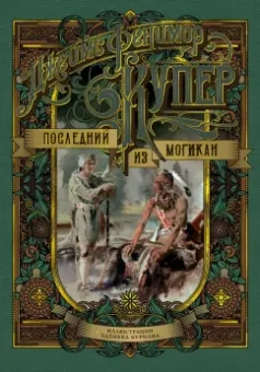 Джеймс Купер: Последний из могикан, или Повесть о 1757 годе