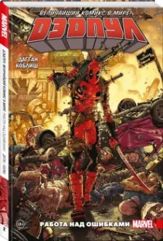 Дагган, Посен: Дэдпул. Величайший комикс в мире! Том 2. Работа над ошибками