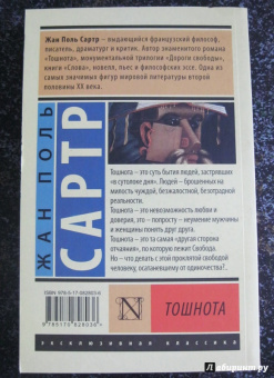 Жан-Поль Сартр: Тошнота